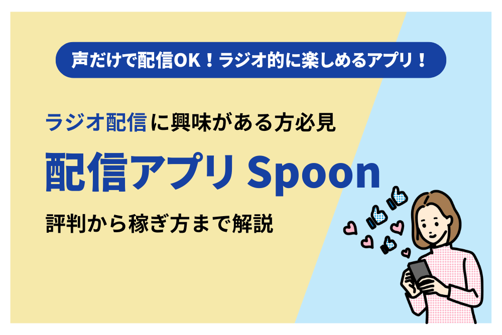 ライブ配信Spoon（スプーン）とは？アプリの口コミ評判から稼ぐコツ・注意点・危険性も解説