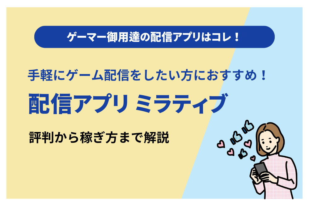 ミラティブ（Mirrativ）は稼げる？アプリの口コミ評判から稼ぐコツ・注意点・危険性も解説