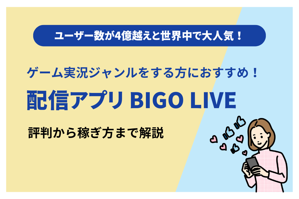 ビゴライブ（bigo live）は稼げる？アプリの口コミ評判から稼ぐコツ・注意点・危険性も解説