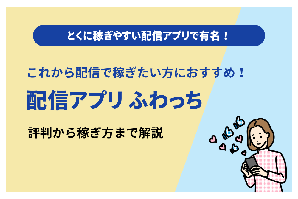 ふわっちは稼げる？アプリの口コミ評判から稼ぐコツ・注意点・危険性も解説