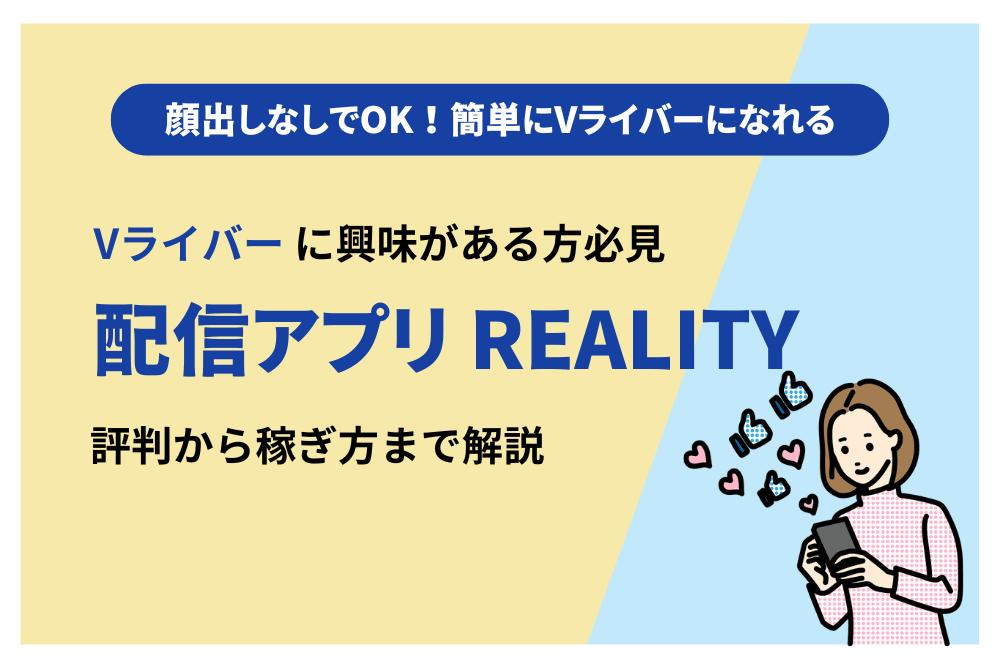 配信アプリのREALITY（リアリティ）は稼げる？稼ぐコツ・注意点・危険性も解説