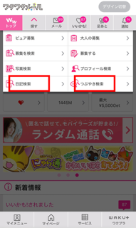 ワクワクメールで日記の投稿
