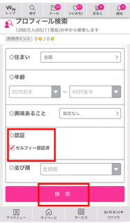 ワクワクメールのセルフィー認証