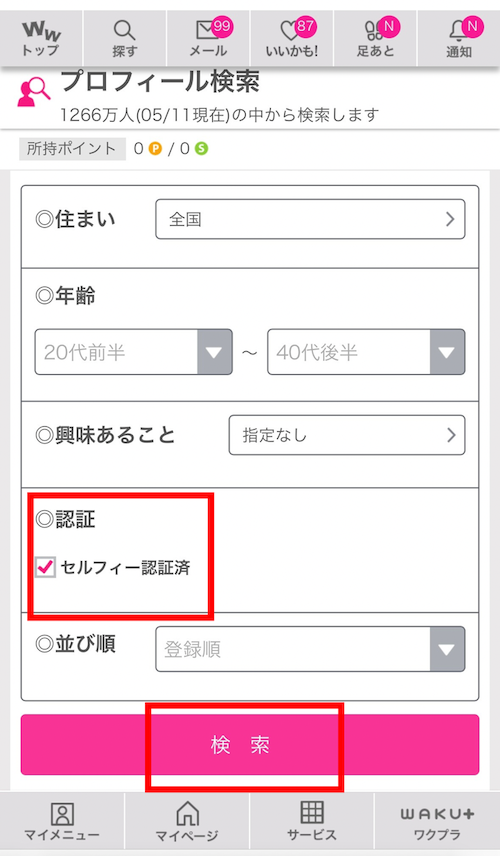 ワクワクメールのセルフィー認証
