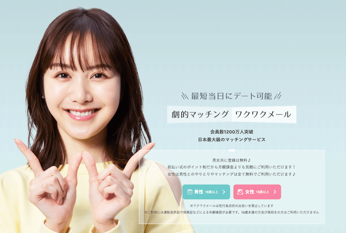 ワクワクメール