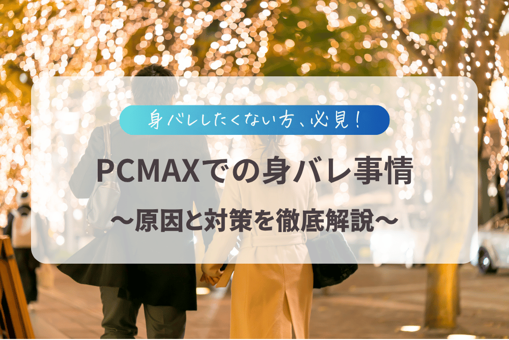 pcmaxは身バレする？
