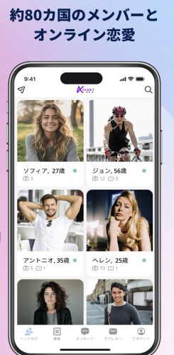 グローバル恋愛アプリ「Kiseki」