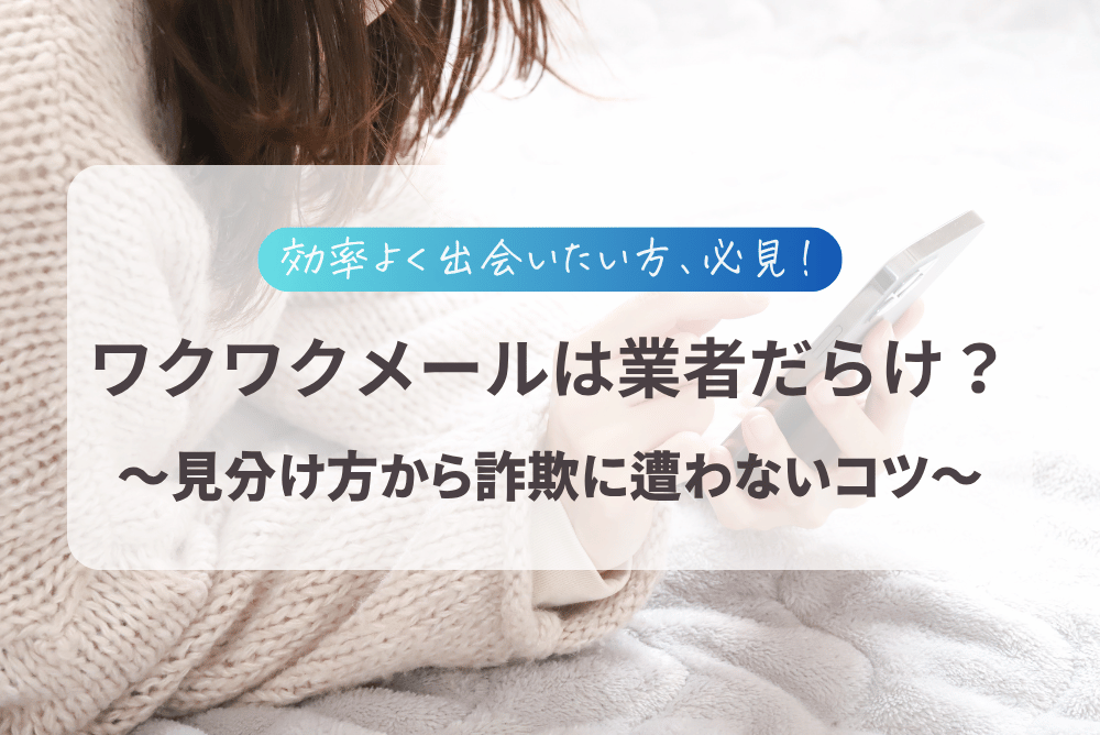 【25年11月最新】ワクワクメールはサクラと業者を避ければ出会い放題!見分け方から詐欺に遭わない方法まで解説