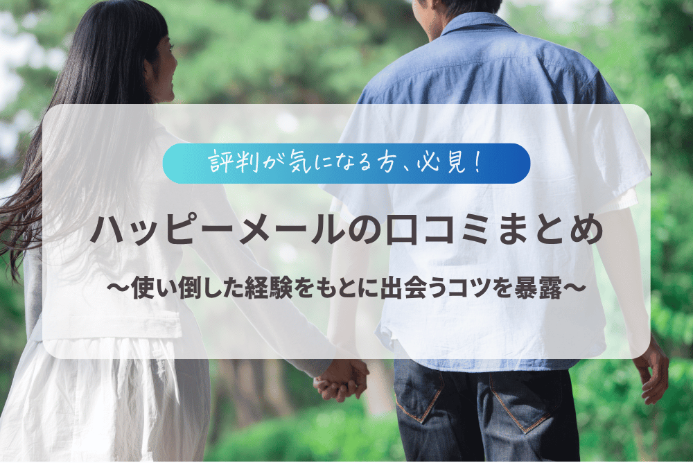 ハッピーメールは評判悪い?会えない?ハピメを使い倒した体験談と口コミを元に出会えるコツまで解説