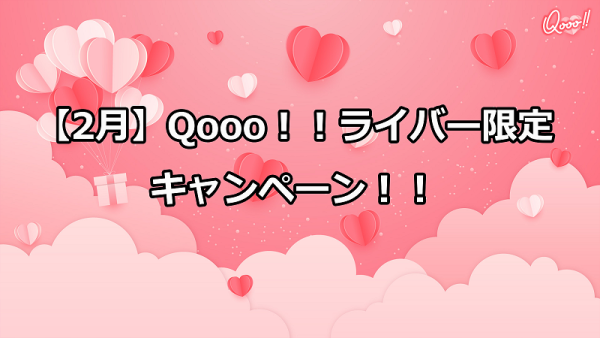 【Qooo!!ライバー限定キャンペーン】2022年2月！