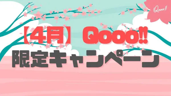 【Qooo!!ライバー限定キャンペーン】2022年4月！