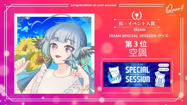 【METALITE】IRIAM「SPECIAL SESSION-グッズ-」で 空諷が入賞