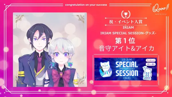 【METALITE】IRIAM「SPECIAL SESSION-グッズ-」で音守アイト&アイカ が入賞