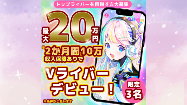 【IRIAM】10万円報酬保障を受けて活動していただける方を募集開始！