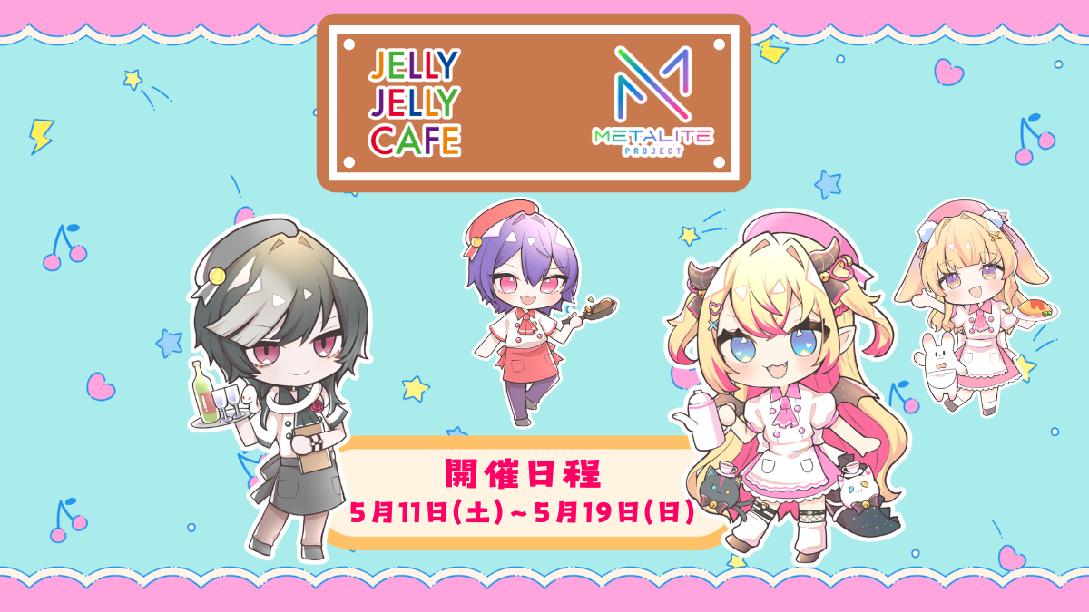 JELLY JELLY CAFE×METALITEコラボカフェ開催！