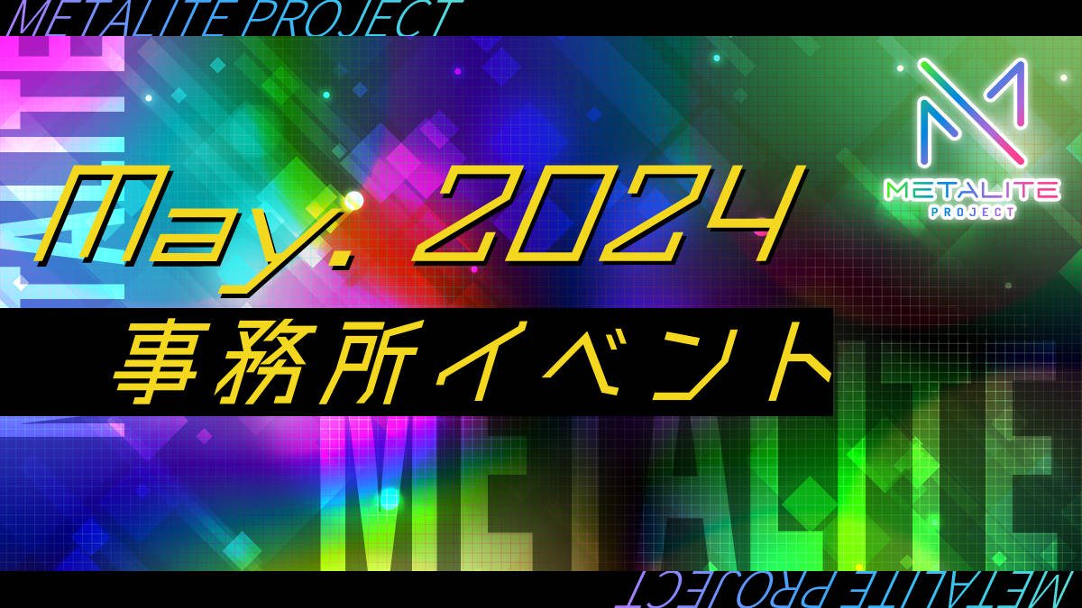 METALITE PROJECT5月事務所イベント開催！