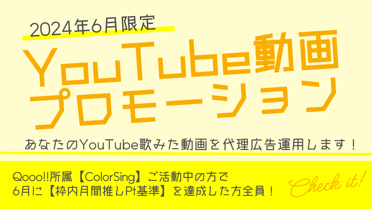 【6月事務所イベント】YouTube歌みた動画プロモーションキャンペーン