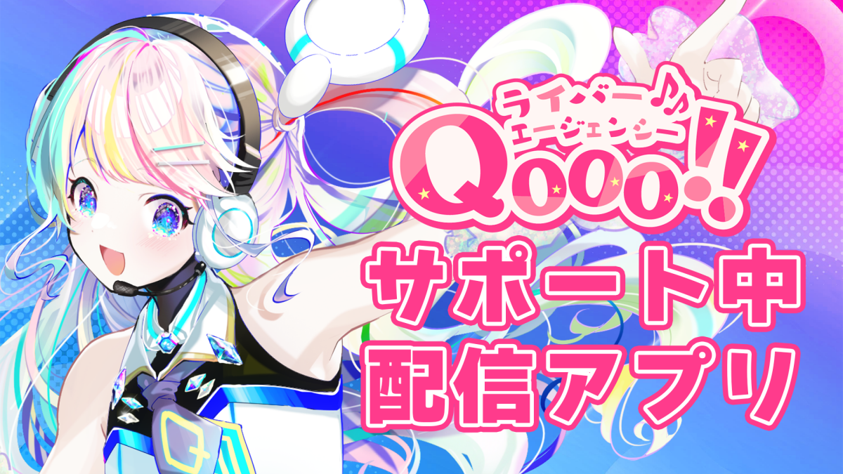 【2024年10月最新】Qooo!!サポート中配信アプリまとめ【LINEで相談受付中】