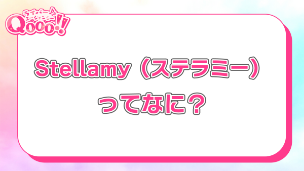 【アバターアプリ】Stellamy（ステラミー）ってなに？