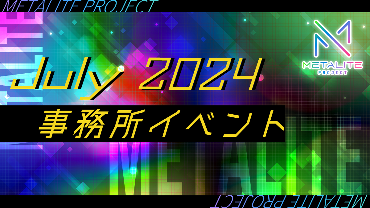 METALITE PROJECT 7月事務所イベント開催！