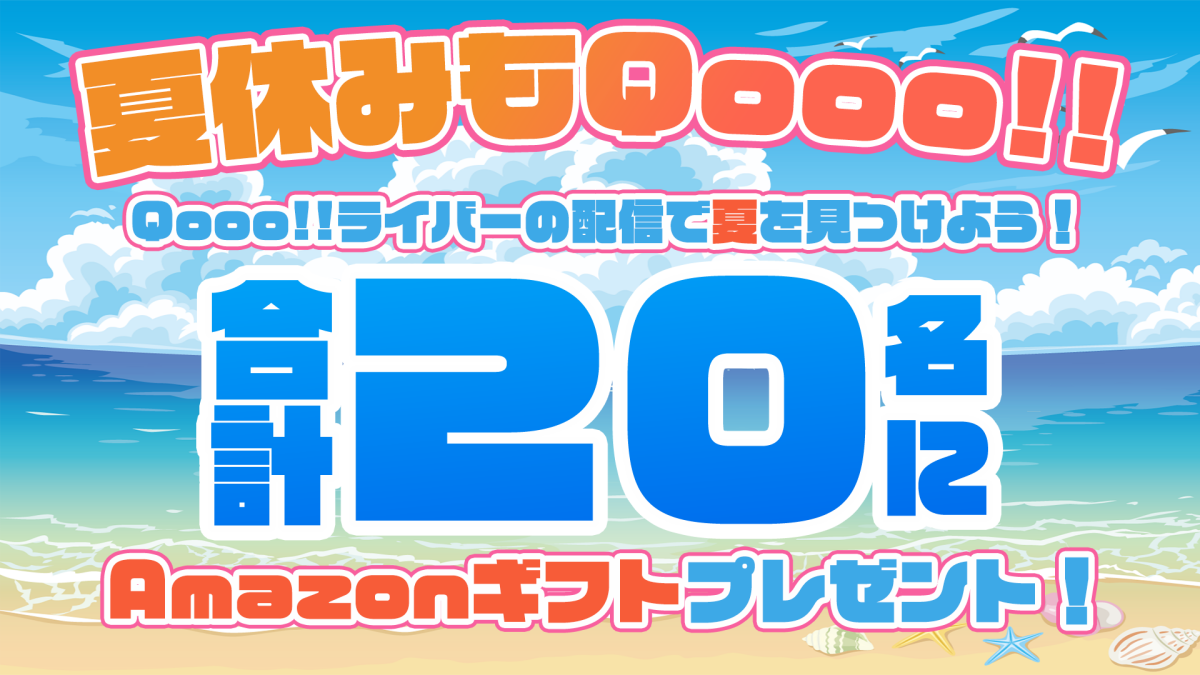 【#夏休みもQooo!!】大感謝キャンペーン開催！