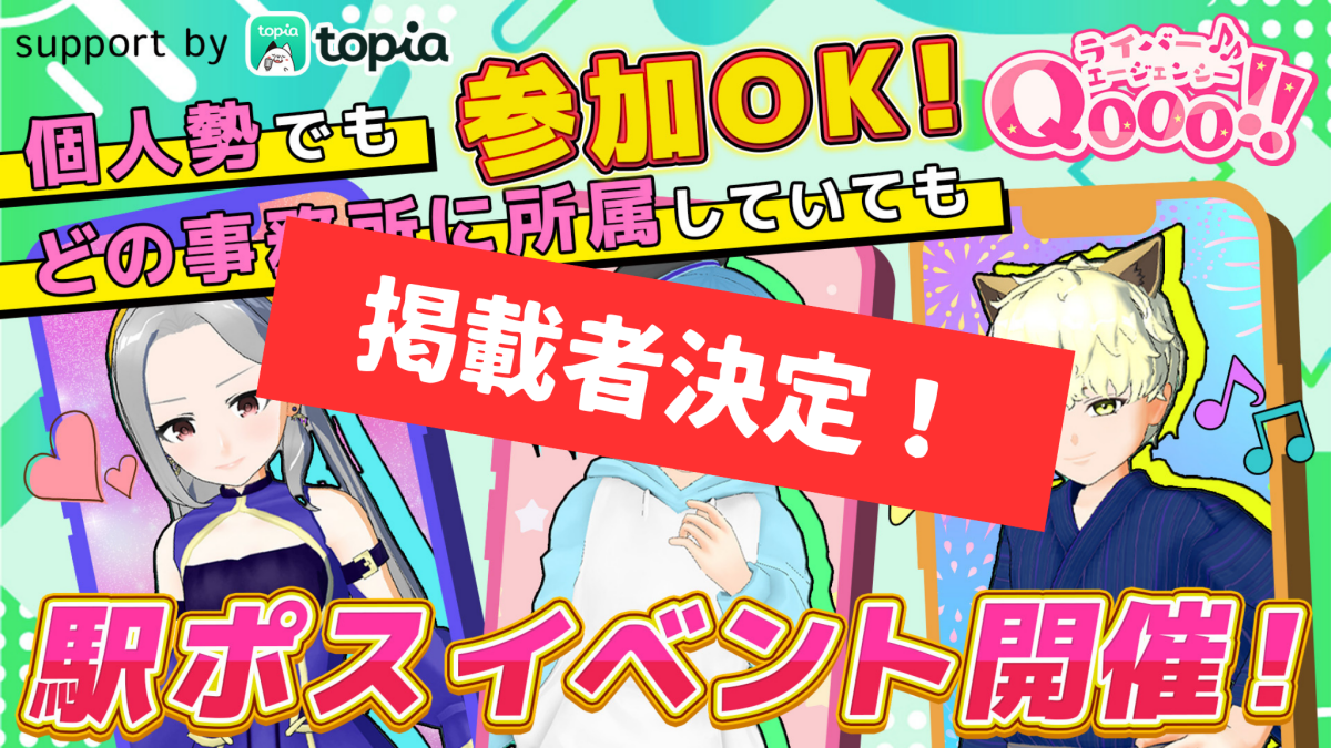 【topia】駅ポス掲載イベント in JR日暮里駅：掲載者決定！