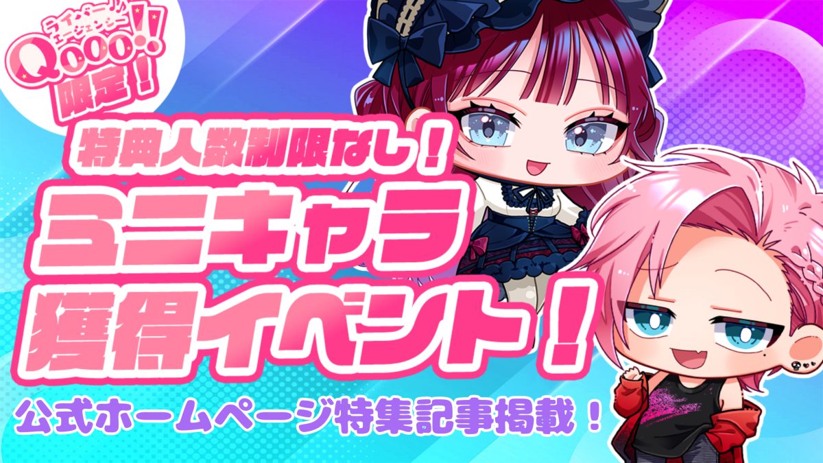 【SHOWROOM】ミニキャラ獲得イベント！〜5万pt達成者コメント〜