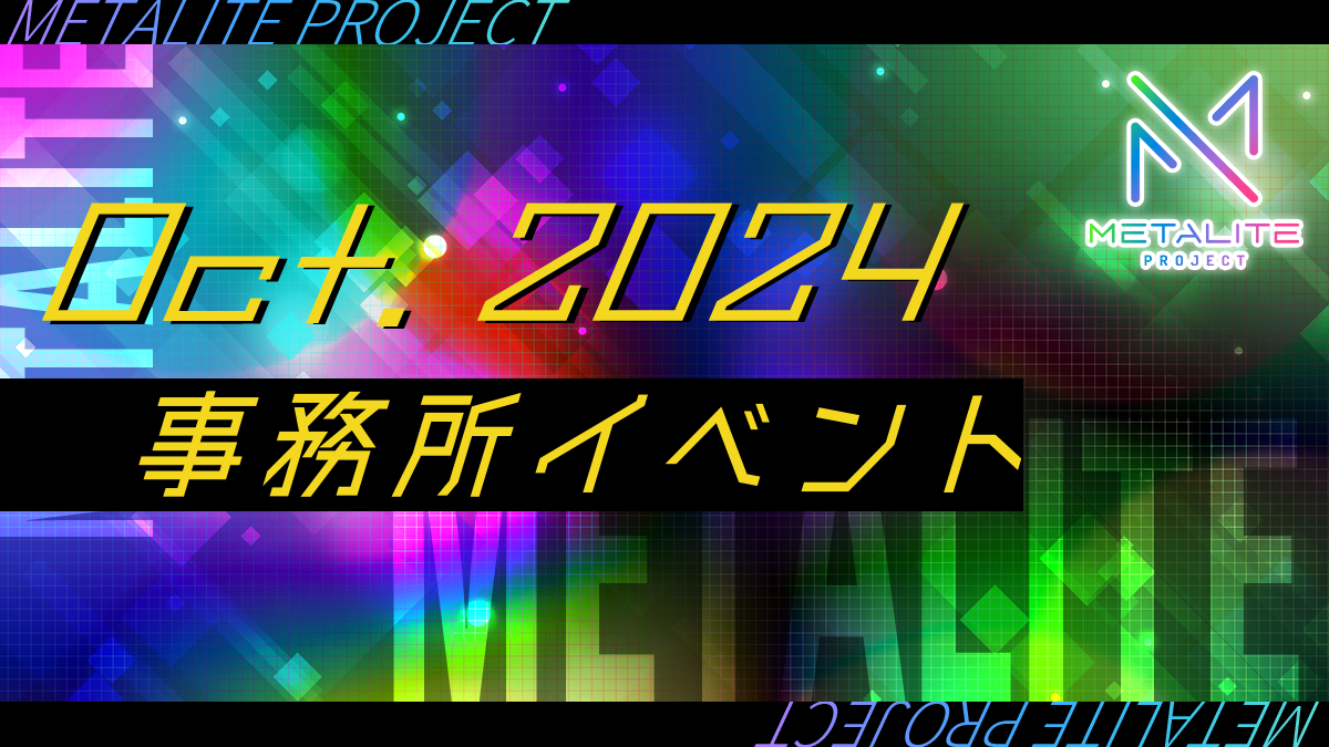 METALITE PROJECT 10月事務所イベント開催！