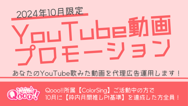 【10月事務所イベント】YouTube歌みた動画プロモーションキャンペーン