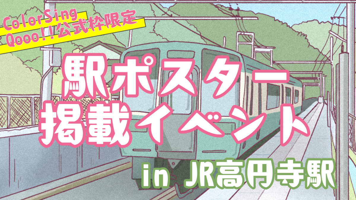 【ColorSing】駅ポス掲載イベント in JR高円寺駅