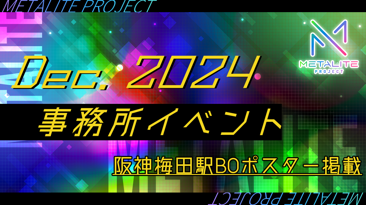 METALITE PROJECT 12月事務所イベント開催！