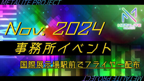 METALITE PROJECT 11月事務所イベント開催！