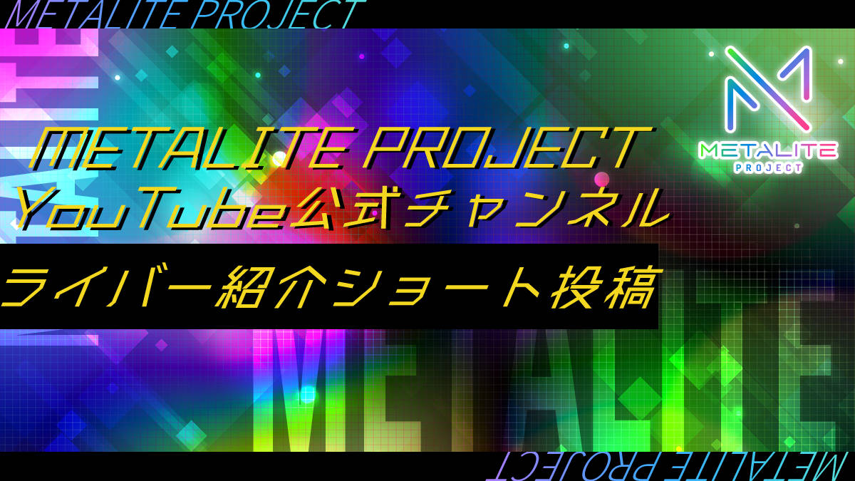 METALITE PROJECT メンバー紹介ショート動画投稿！