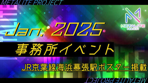 METALITE PROJECT 2025年1月事務所イベント開催！