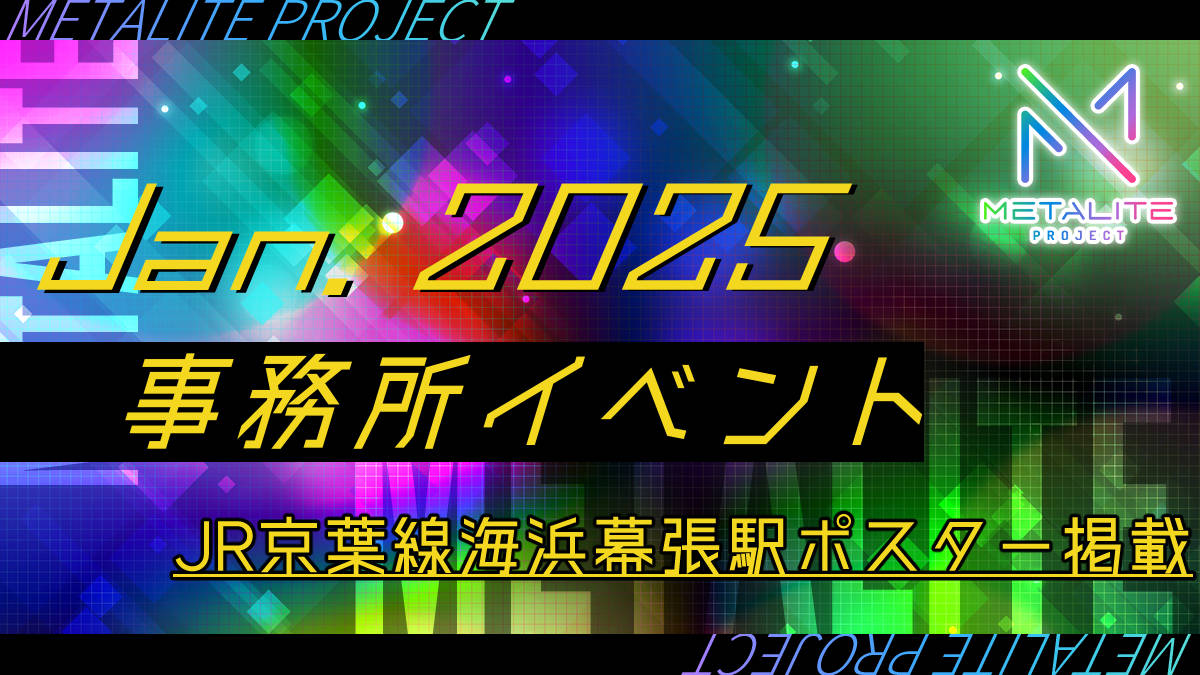 METALITE PROJECT 2025年1月事務所イベント開催！