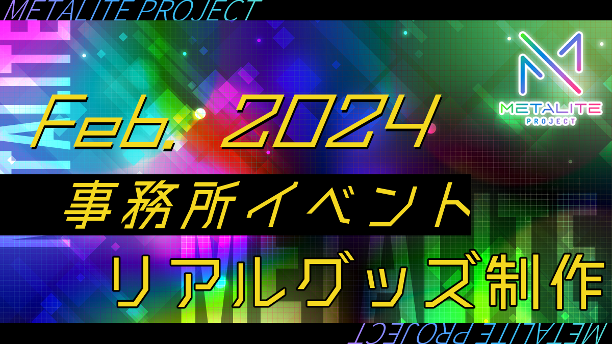 METALITE PROJECT 2025年2月事務所イベント開催！