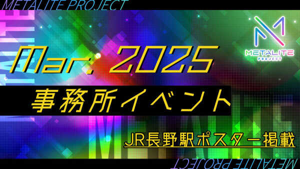 METALITE PROJECT 2025年3月事務所イベント開催！