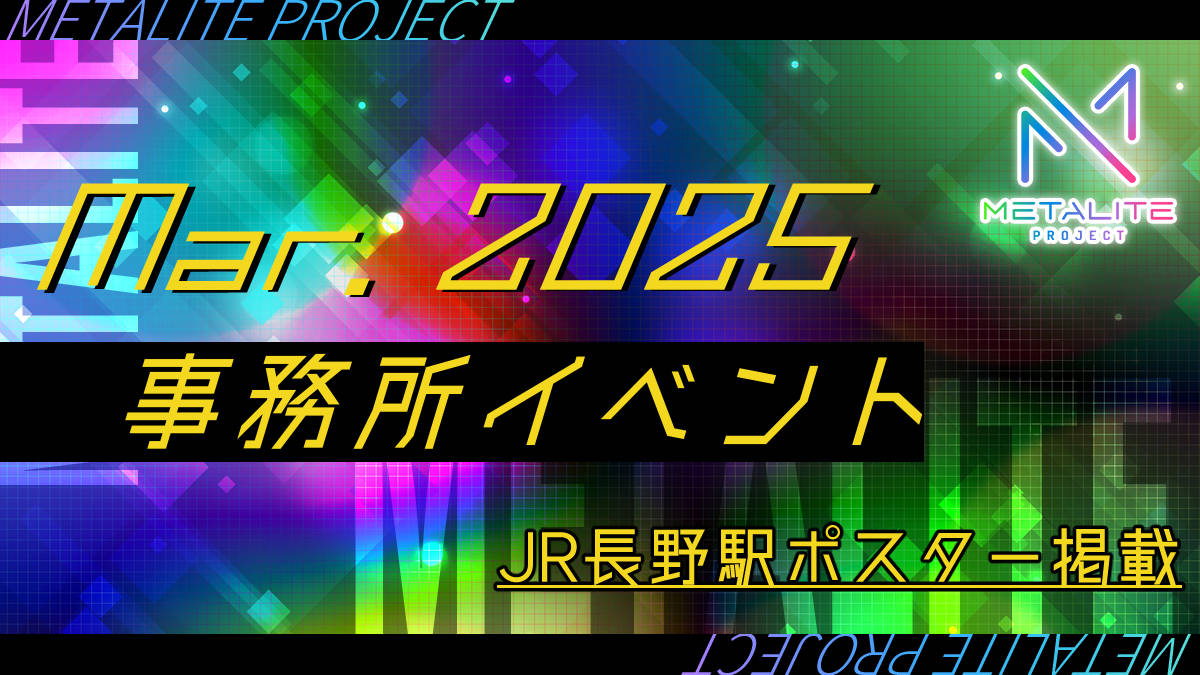 METALITE PROJECT 2025年3月事務所イベント開催！