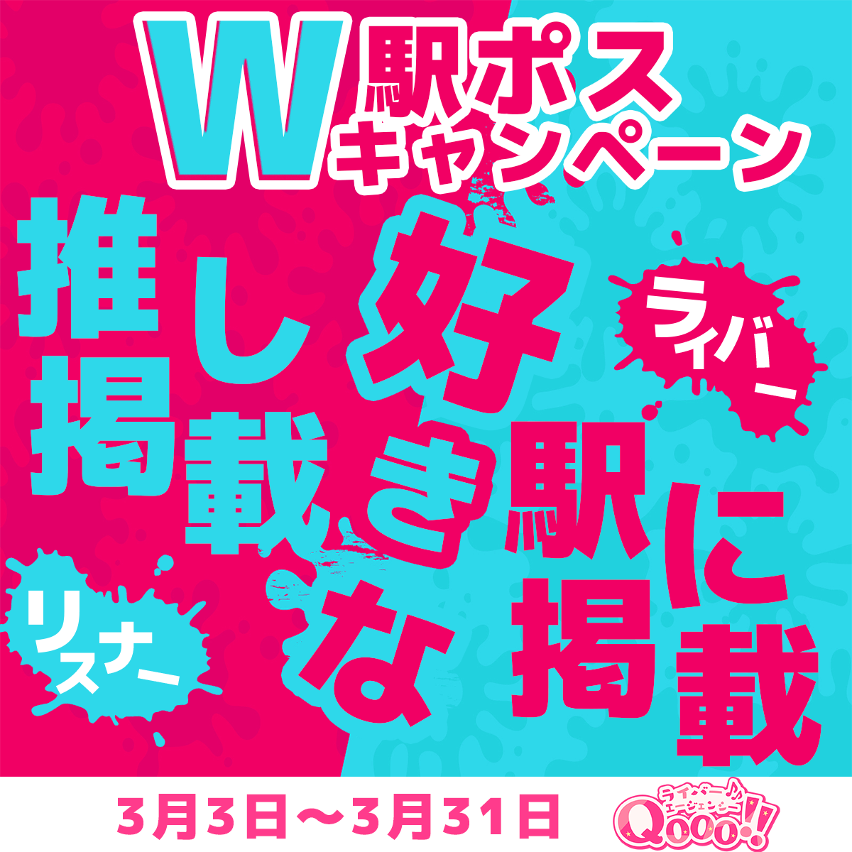 【事務所イベント🔥】ダブル駅ポスターリポストキャンペーン開催！