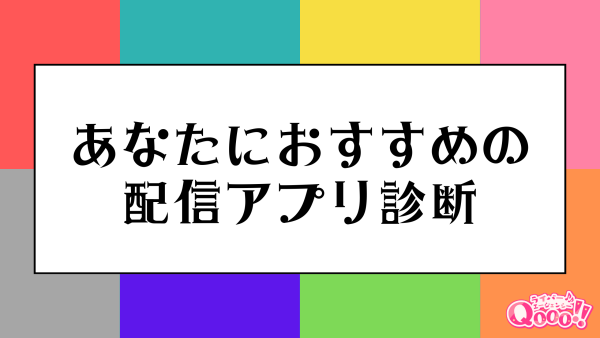 あなたにおすすめの配信アプリ診断