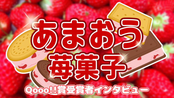 【SHOWROOM】Qooo!!賞受賞「まき」さんに独占インタビュー！
