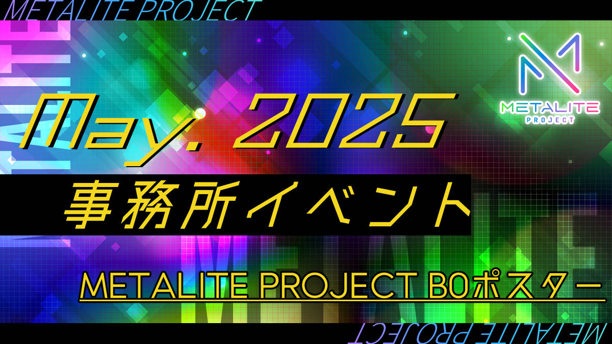 METALITE PROJECT 2025年5月事務所イベント開催! METALITE PROJECT 2025年5月事務所イベント開催!