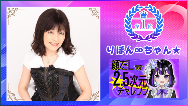 【SHOWROOM】イベント1位「りぼん∞ちゃん★」さんに独占インタビュー！