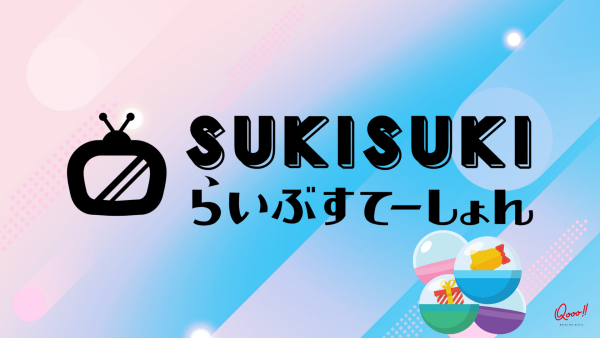 【VTuber/記念日企画に最適】リアルタイムくじ引き「SukiSukiらいぶすてーしょん」とは？