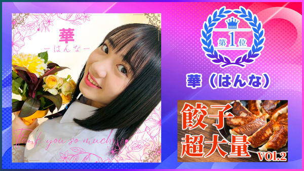 【SHOWROOM】イベント1位「華（はんな）」さんに独占インタビュー！
