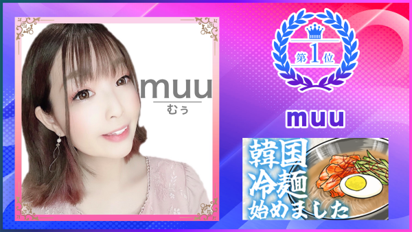 【SHOWROOM】イベント1位「muu」さんに独占インタビュー！