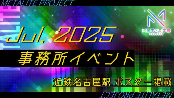【METALITE PROJECT】2025年7月事務所イベント開催！