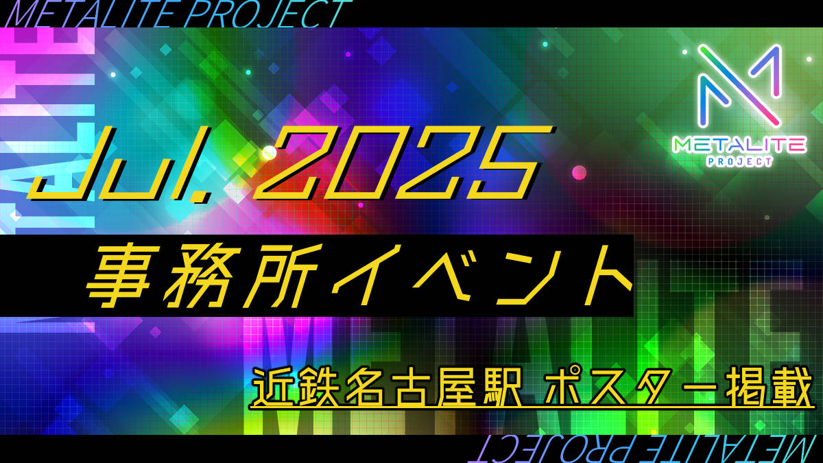 【METALITE PROJECT】2025年7月事務所イベント開催! 【METALITE PROJECT】2025年7月事務所イベント開催!