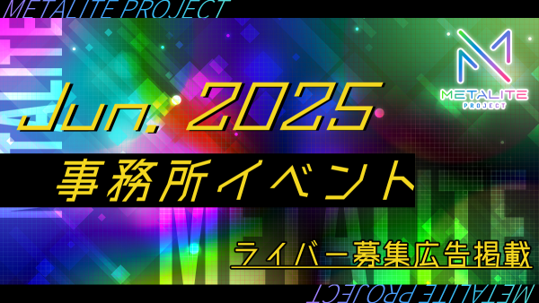 METALITE PROJECT 2025年6月事務所イベント開催！