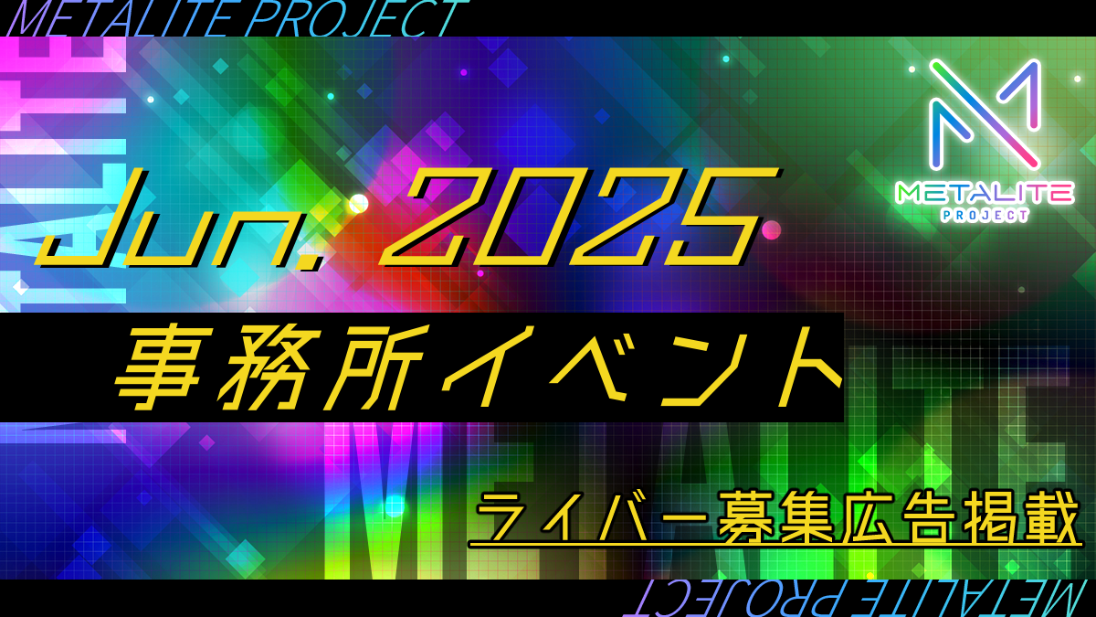 METALITE PROJECT 2025年6月事務所イベント開催！